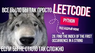 Сложность в простоте. Leetcode 28. Find the Index of the First Occurrence in a String