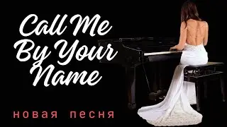 CALL ME BY YOUR NAME - любовь как американские горки