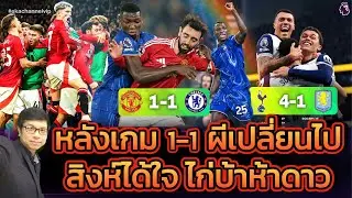 🔴 หลังเกม: 1-1 ผีเปลี่ยนไป..สิงห์ได้ใจ | ไก่บ้าห้าดาว