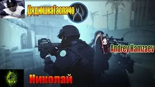Играем в CS GO. Andrey Hamzaev, Николай, Дядюшка Гаспачо.