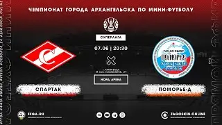 Live. Спартак  - Поморье-Д (07.06.2024)