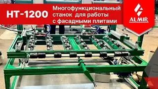 Многофункциональный станок для работы с фасадными плитами HT-1200, процесс работы
