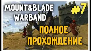 Стрим по Mount&blade:Warband Стрим после долгого отсуствие! #7