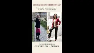 БРАЧНЫЙ КОНТРАКТ ОПАСЕН! Часть1 