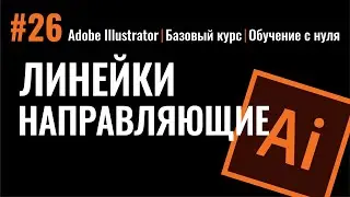 ЛИНЕЙКИ И НАПРАВЛЯЮЩИЕ. СОЗДАЕМ ЧЕТКИЕ СТРУКТУРЫ МАКЕТА И ЛОГОТИПА. ИЛЛЮСТРАТОР. Adobe Illustrator.