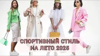 СПОРТИВНЫЙ СТИЛЬ НА ЛЕТО 2025