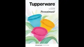 Спецпредложения Tupperware 04.03-31.03.20