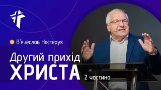 Другий прихід Христа| Вʼячеслав Нестерук | 2 частина