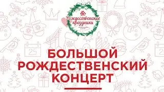 БОЛЬШОЙ РОЖДЕСТВЕНСКИЙ КОНЦЕРТ'15 | 