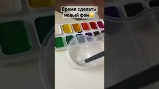 Делаем новый фон☺️