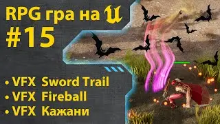 Як зробити гру RPG на Unreal Engine 5 • Ч15 • Уроки українською 🇺🇦