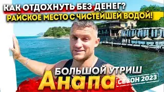 #Анапа