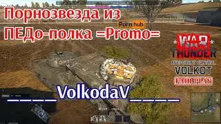 В мире животных War Thunder. Порнозвезда из ПЕДо-полка =Promo= ____VolkodaV____