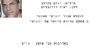 גבי שושן ז''ל ימים טובים 2006