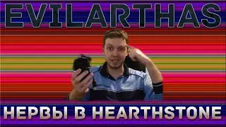 Evilarthas нервы "В Hearthstone"
