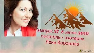 Выпуск 37/Школа Ангелов - Встречайте, я ПРОРОК/Лена Воронова