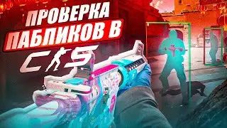 🔥ПРОШЕЛ ПРОВЕРКУ НА КИТАЙСКОМ ЯЗЫКЕ! \\ ПРОВЕРКА ПАБЛИКОВ В CS2!