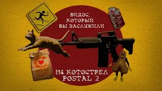 M4 Котострел | Postal 2 НАРЕЗОЧКА