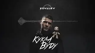 ►KOVALEV - Кукла Вуду (Премьера трека)