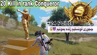 Rush in conqueror Rank | رکورد کیل در این کاپ رو زدیم 😱 | PUBG MOBILE