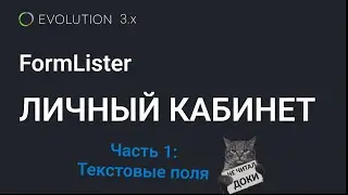 022. FormLister: Личный кабинет пользователя на Evolution CMS 3.x