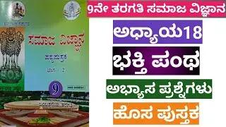 9ನೇ ತರಗತಿ ಸಮಾಜ ವಿಜ್ಞಾನ ಅಧ್ಯಾಯ 18 ಭಕ್ತಿ ಪಂಥ ಹೊಸ ಪುಸ್ತಕ ಅಭ್ಯಾಸ ಪ್ರಶ್ನೆಗಳು #9thsocial2024-25 #ಭಕ್ತಿಪಂಥ