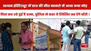 Patna के Satyam Institute में छात्र मौ*त मामले में नया मोड़, पिता कह रहे हुई है अनहोनी