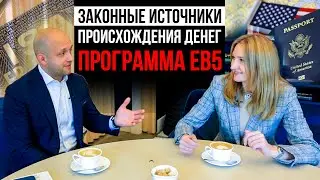 Виза EB5. Источники происхождения денег "source of funds". Интервью с адвокатом Натальей Полухтин