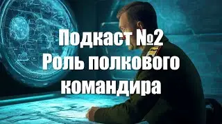 Подкаст №2 Роль полкового командира в War Thunder