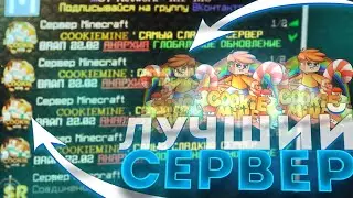 ЛУЧШИЙ ГРИФЕРСКИЙ СЕРВЕР 1.12.2 - 1.16.5 🐾 ТОП СЕРВЕРОВ МАЙНКРАФТ 2022 🐾 ВАЙП COOKIEMINE