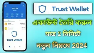 How to create Trust wallet account  | ট্রাস্ট ওয়ালেট খোলার নিয়ম | Trust wallet account Bangla 2024