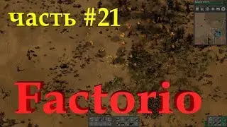 Factorio. Огненный Щит! часть 21 