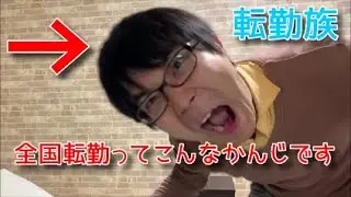 【総合職】全国転勤ってメリットあんの？【仕事の成長しかない】