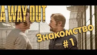 A WAY OUT- ЗНАКОМСТВО #1