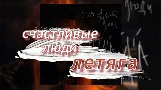 счастливые люди - летяга (текст песни)