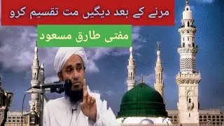 mofti tariq masood beyan/jaidad taqseem karna ka jaiz tarika/December 1, 2022
