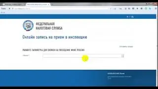 Как записаться на прием в налоговую