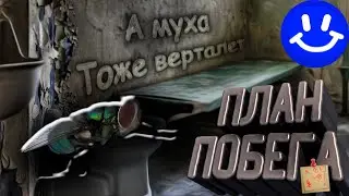 Good game 📊План ПОБЕГА📊
