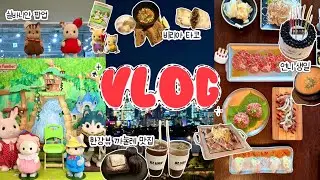 실바니안 팝업가고🧸 맛난 거 먹고🥩 수다 떠는 거시 바로 진정한 행복🍀🫧 실바니안 팝업 • 한강뷰 카페 • 합정 타코 맛집 • 친언니 생일
