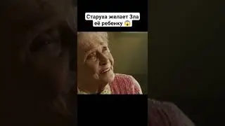 Старуха желает зла её ребенку 😱 #кино #фильмы #фильм #рек
