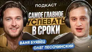 Сделать классно или сделать вовремя? | Олег Песочинский x Ваня Буявец