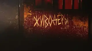 Живодёры [Честный Детектив]