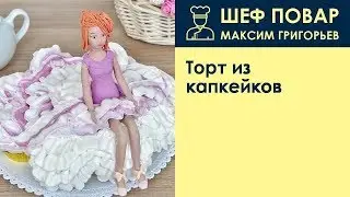 Торт из капкейков . Рецепт от шеф повара Максима Григорьева