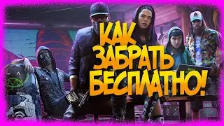 WATCH DOGS 2 БЕСПЛАТНО! КАК ЗАБРАТЬ?!