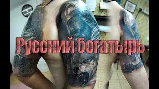 Тату Русский богатырь на фоне стаи волков. (Кавер тату) перекрыли старую тату!