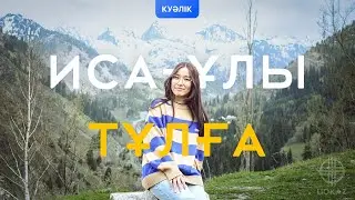 Иса-Ұлы Тұлға | Великая Личность