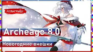 Archeage 8.0 - New Year's exterior for weapons / Drawing