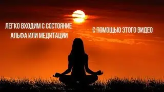 Практика погружения в состояние альфа или медитации под специальную музыку.