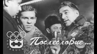Инсбрук 1964. Послесловие...