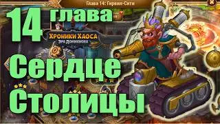 Хорнак 14 глава Хроник Хаоса. Объяснение прохождения.